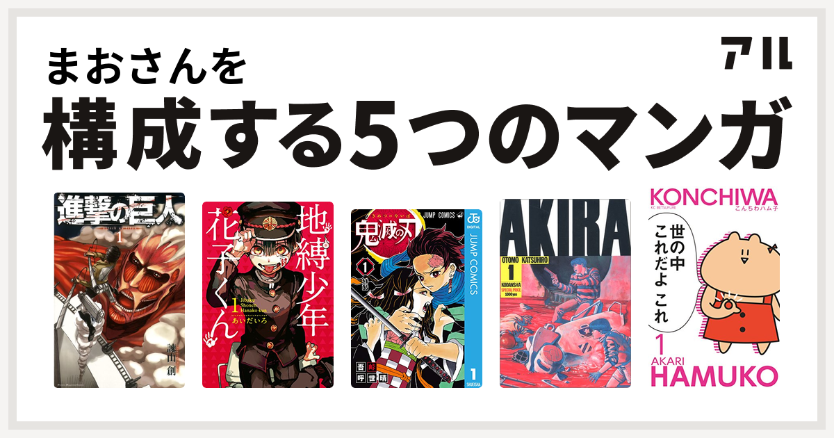 まおさんを構成するマンガは進撃の巨人 地縛少年 花子くん 鬼滅の刃 Akira こんちわハム子 私を構成する5つのマンガ アル