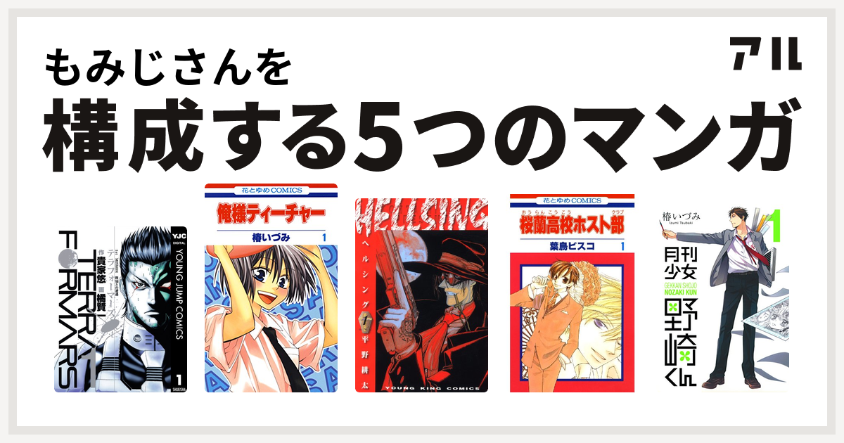 もみじさんを構成するマンガはテラフォーマーズ 俺様ティーチャー Hellsing 桜蘭高校ホスト部 月刊少女野崎くん 私を構成する5つのマンガ アル