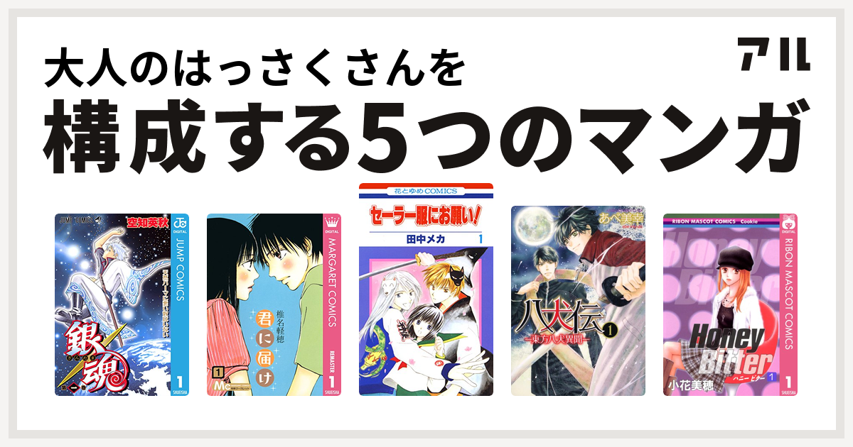 大人のはっさくさんを構成するマンガは銀魂 君に届け セーラー服にお願い 八犬伝 東方八犬異聞 Honey Bitter 私を構成する5つのマンガ アル