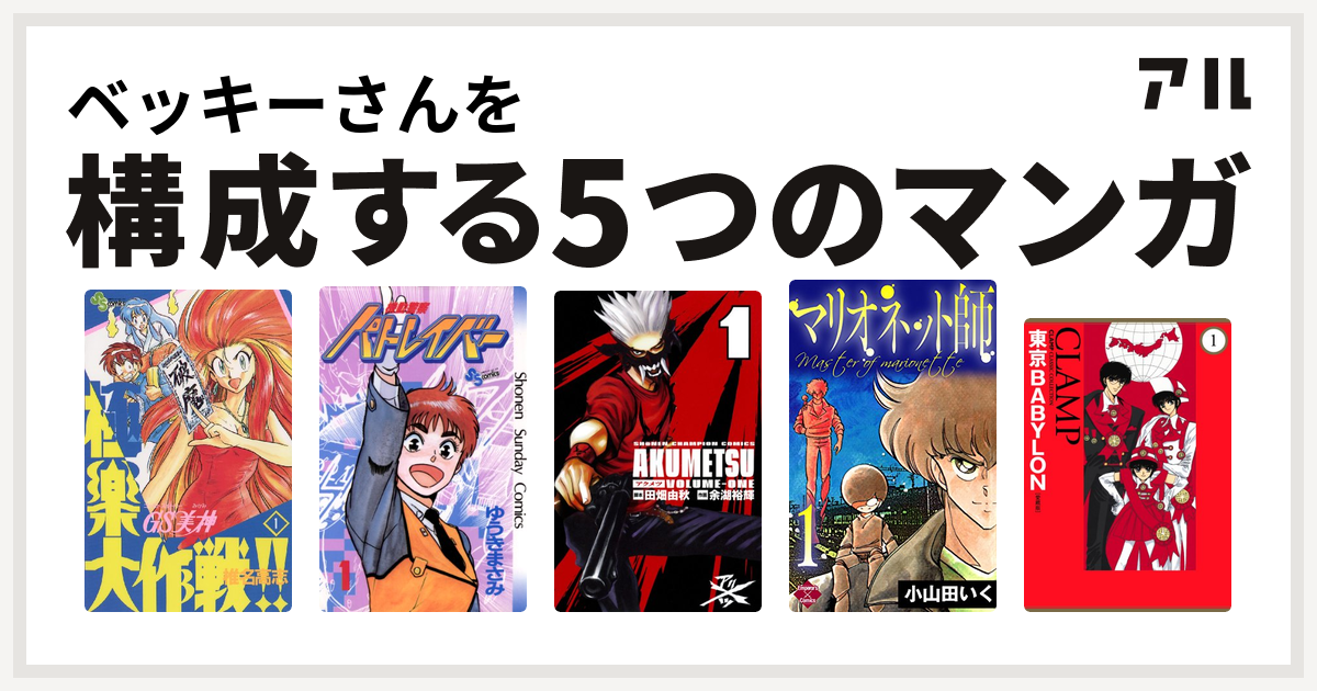 ベッキーさんを構成するマンガはgs美神 極楽大作戦 機動警察パトレイバー アクメツ マリオネット師 第4巻 東京babylon 私を構成する5つのマンガ アル