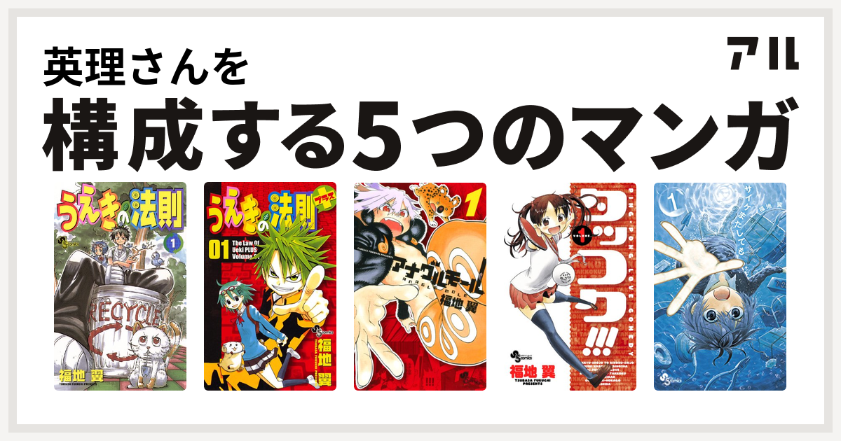 英理さんを構成するマンガはうえきの法則 うえきの法則プラス アナグルモール タッコク サイケまたしても 私を構成する5つのマンガ アル