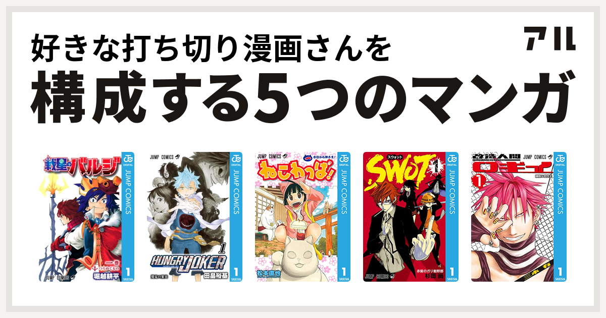 好きな打ち切り漫画さんを構成するマンガは戦星のバルジ Hungry Joker ねこわっぱ Swot 改造人間ロギイ 私を構成する5つのマンガ アル