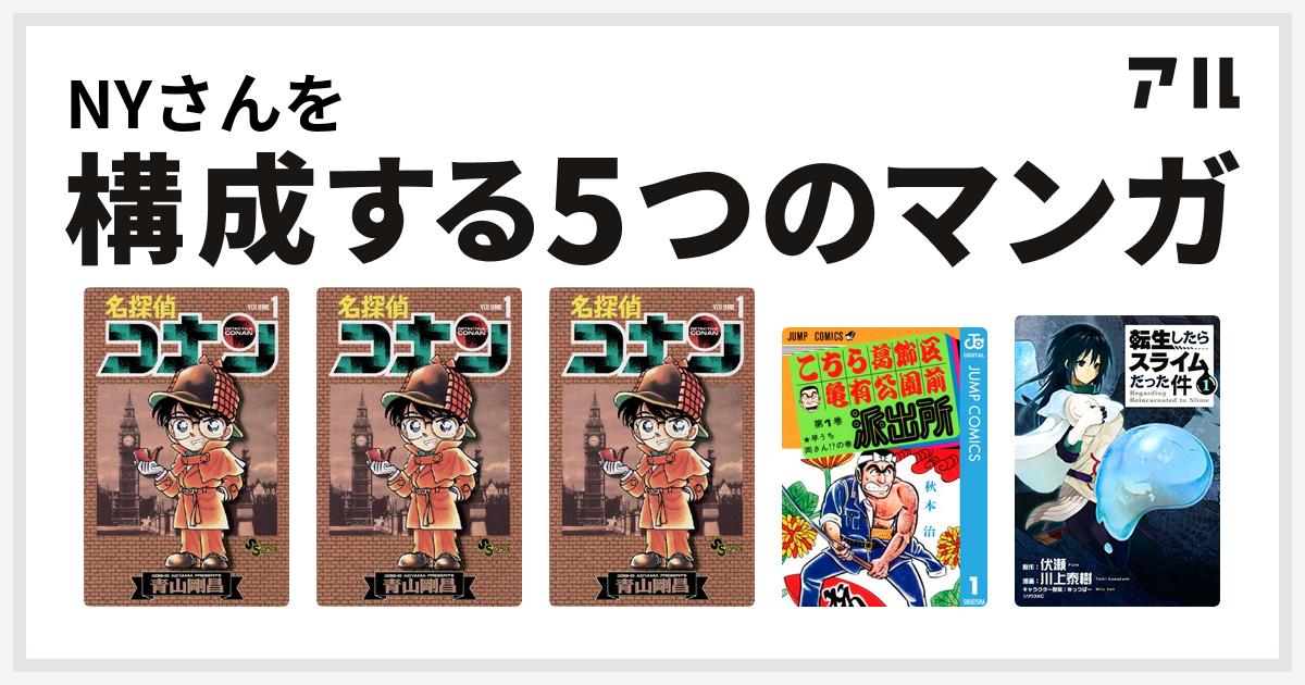 Nyさんを構成するマンガは名探偵コナン 名探偵コナン 名探偵コナン こちら葛飾区亀有公園前派出所 転生したらスライムだった件 私を構成する5つのマンガ アル