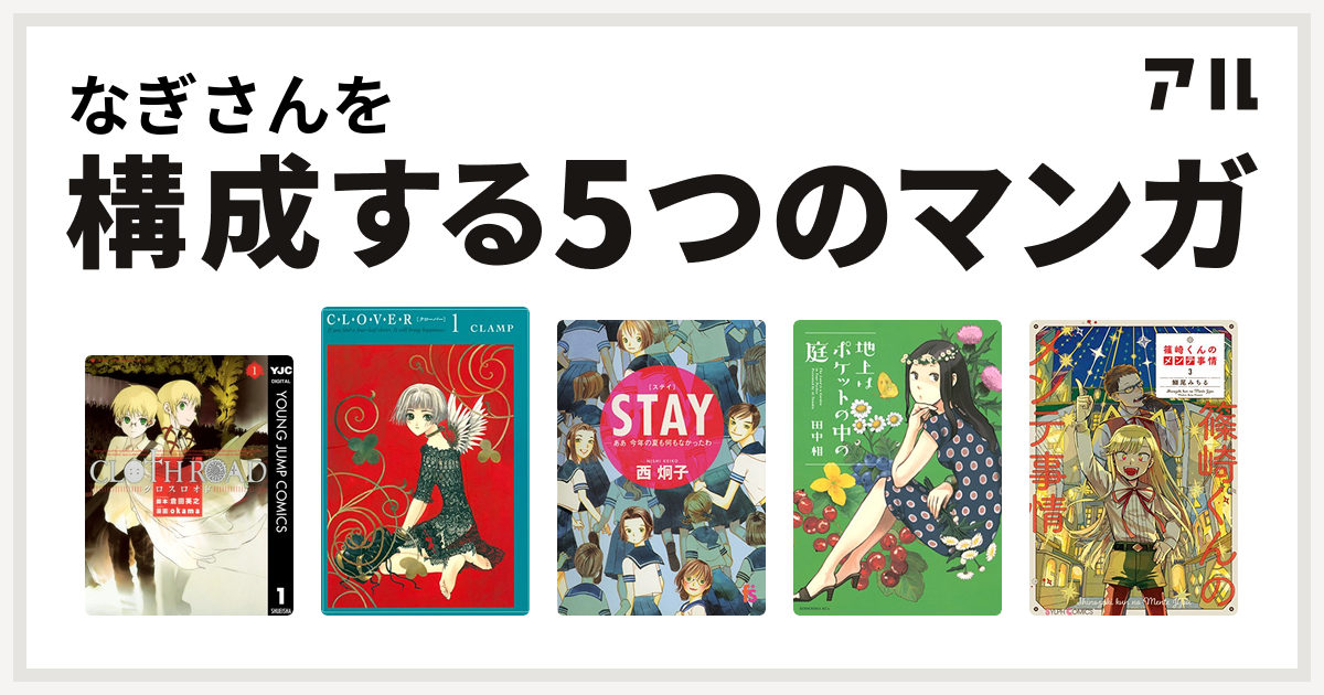 なぎさんを構成するマンガはcloth Road Clover Stay ああ今年の夏も何もなかったわ 地上はポケットの中の庭 篠崎くんのメンテ事情 私を構成する5つのマンガ アル