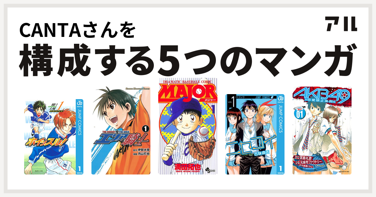 Cantaさんを構成するマンガはホイッスル エリアの騎士 Major ニセコイ Akb49 恋愛禁止条例 私を構成する5つのマンガ アル