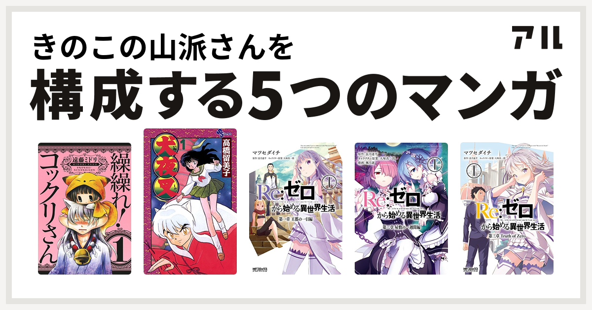 きのこの山派さんを構成するマンガは繰繰れ コックリさん 犬夜叉 Re ゼロから始める異世界生活 第一章 王都の一日編 Re ゼロから始める異世界生活 第二章 屋敷の一週間編 Re ゼロから始める異世界生活 第三章 Truth Of Zero 私を構成する5つのマンガ アル