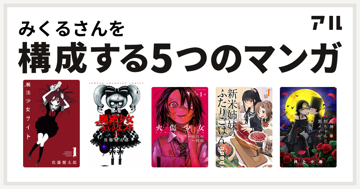 みくるさんを構成するマンガは魔法少女サイト 魔法少女 オブ ジ エンド 火傷少女 新米姉妹のふたりごはん 死神坊ちゃんと黒メイド 私を構成する5つのマンガ アル