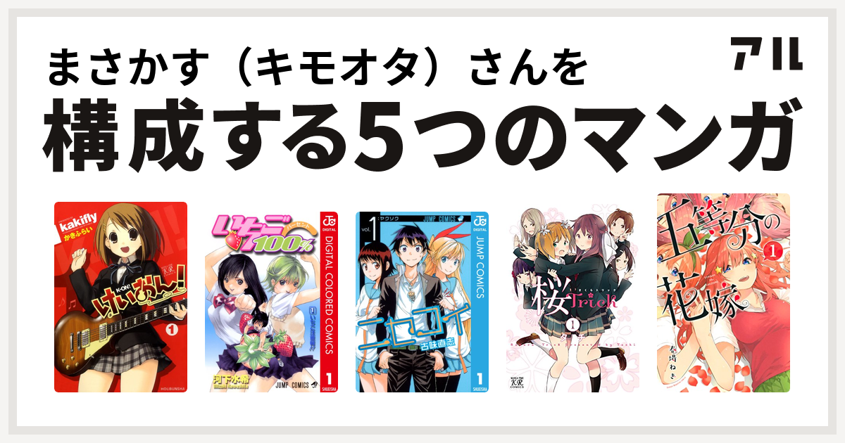 まさかす キモオタ さんを構成するマンガはけいおん いちご100 カラー版 ニセコイ 桜trick 五等分の花嫁 私を構成する5つのマンガ アル