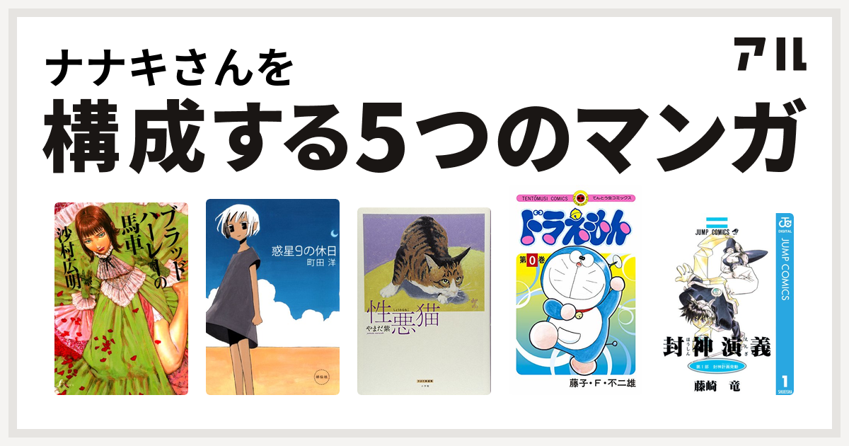 ナナキさんを構成するマンガはブラッドハーレーの馬車 惑星9の休日 性悪猫 ドラえもん 封神演義 私を構成する5つのマンガ アル