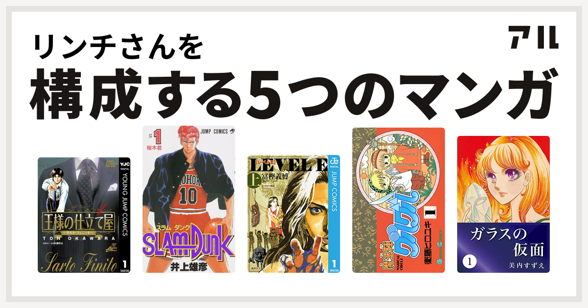 リンチさんを構成するマンガは王様の仕立て屋 サルト フィニート Slam Dunk スラムダンク レベルe 魔法陣グルグル ガラスの仮面 私を構成する5つのマンガ アル