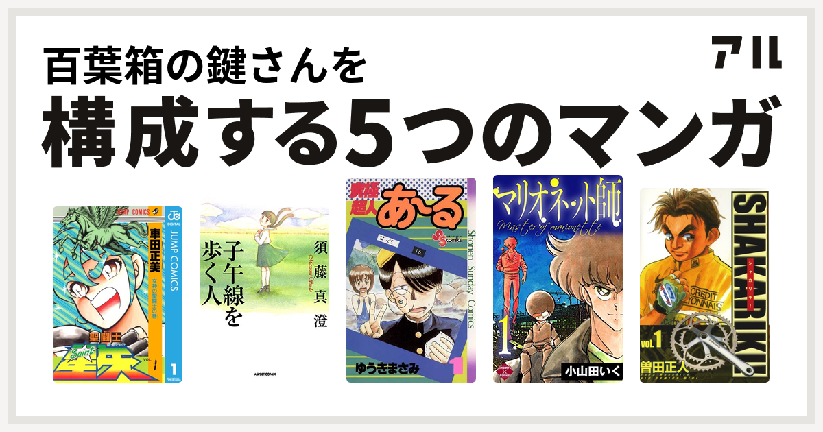 百葉箱の鍵さんを構成するマンガは聖闘士星矢 子午線を歩く人 究極超人あ る マリオネット師 第4巻 シャカリキ 私を構成する5つのマンガ アル