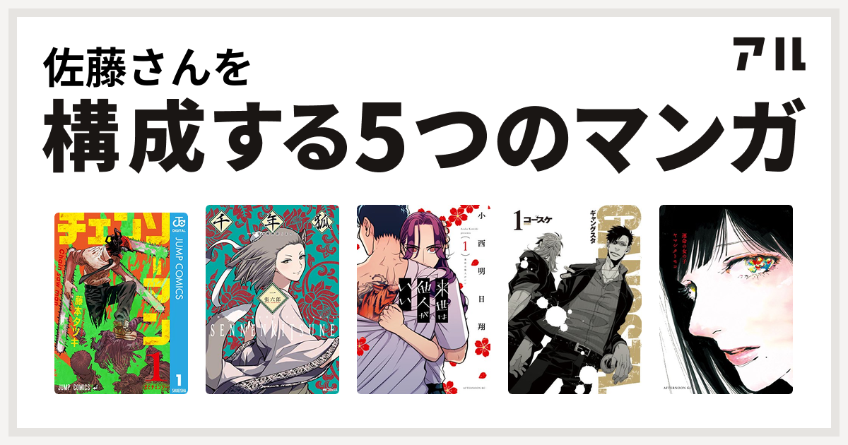 佐藤さんを構成するマンガはチェンソーマン 千年狐 干宝 捜神記 より 来世は他人がいい Gangsta 運命の女の子 私を構成する5つのマンガ アル