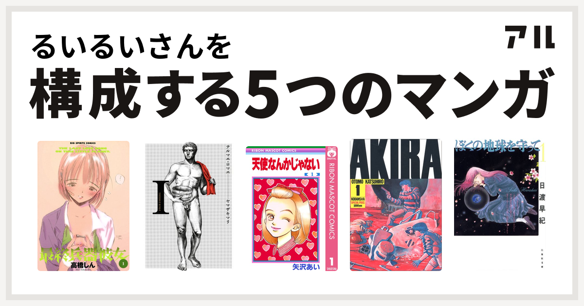 るいるいさんを構成するマンガは最終兵器彼女 テルマエ ロマエ 天使なんかじゃない Akira ぼくの地球を守って 私を構成する5つのマンガ アル