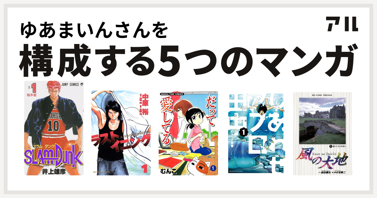 ゆあまいんさんを構成するマンガはslam Dunk スラムダンク ラストイニング だって愛してる しあわせアフロ田中 風の大地 私を構成する5つのマンガ アル