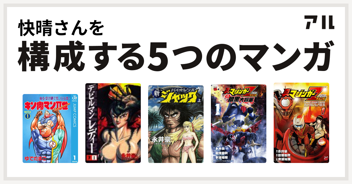 快晴さんを構成するマンガはキン肉マンii世 デビルマンレディー 新バイオレンスジャック 真マジンガーzero Vs 暗黒大将軍 真マジンガーzero 私を構成する5つのマンガ アル