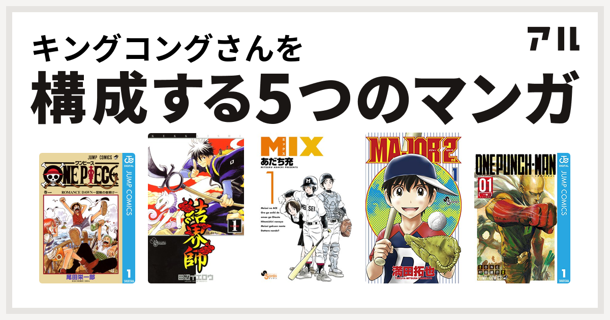 キングコングさんを構成するマンガはone Piece 結界師 Mix Major 2nd メジャーセカンド ワンパンマン 私を構成する5つのマンガ アル