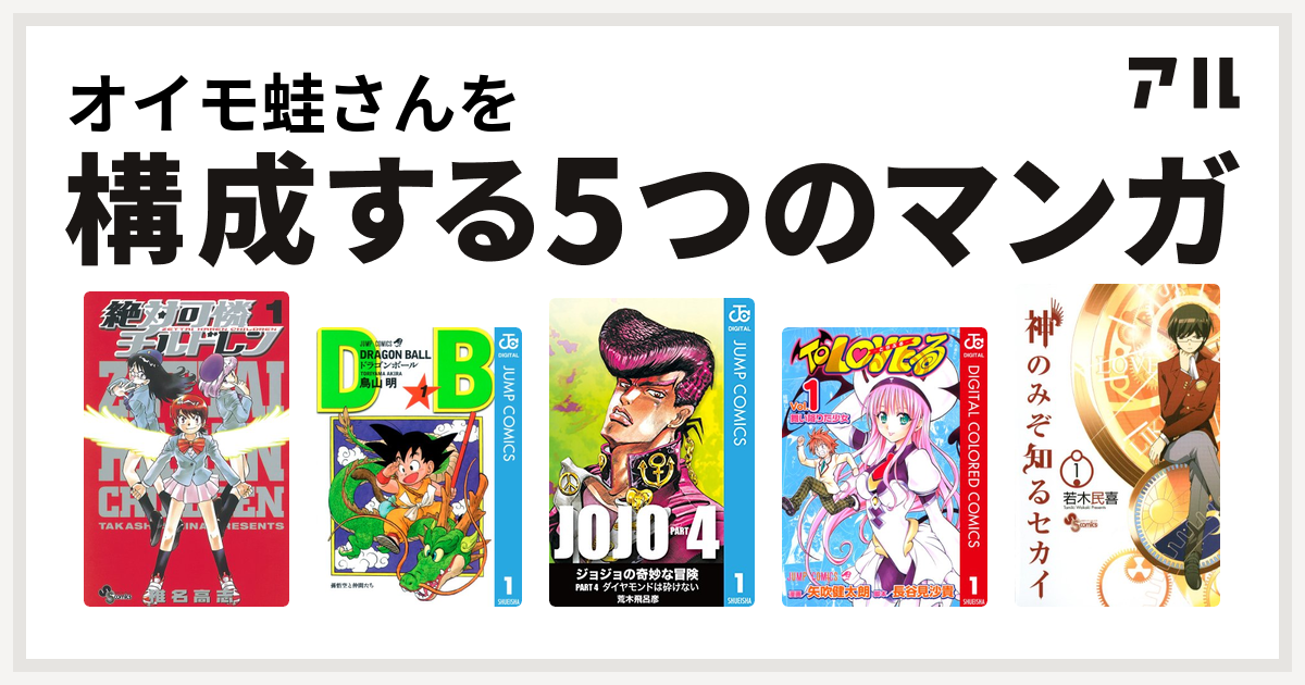 オイモ蛙さんを構成するマンガは絶対可憐チルドレン ドラゴンボール ジョジョの奇妙な冒険 第4部 To Loveる とらぶる 神のみぞ知るセカイ 私を構成する5つのマンガ アル