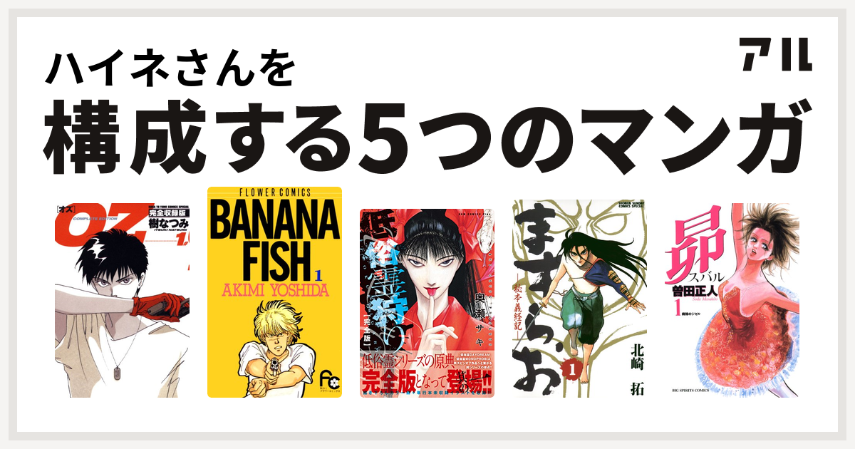 ハイネさんを構成するマンガはoz Banana Fish 低俗霊狩り ますらお 秘本義経記 昴 私を構成する5つのマンガ アル