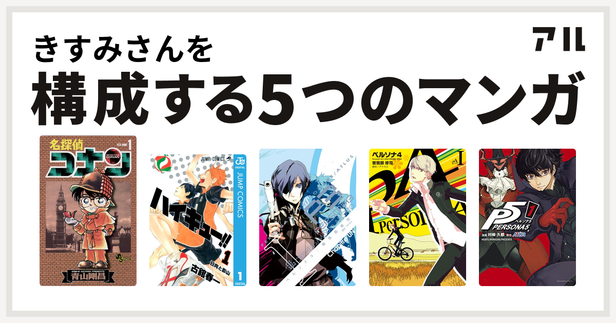 きすみさんを構成するマンガは名探偵コナン ハイキュー ペルソナ3 ペルソナ4 ペルソナ5 私を構成する5つのマンガ アル