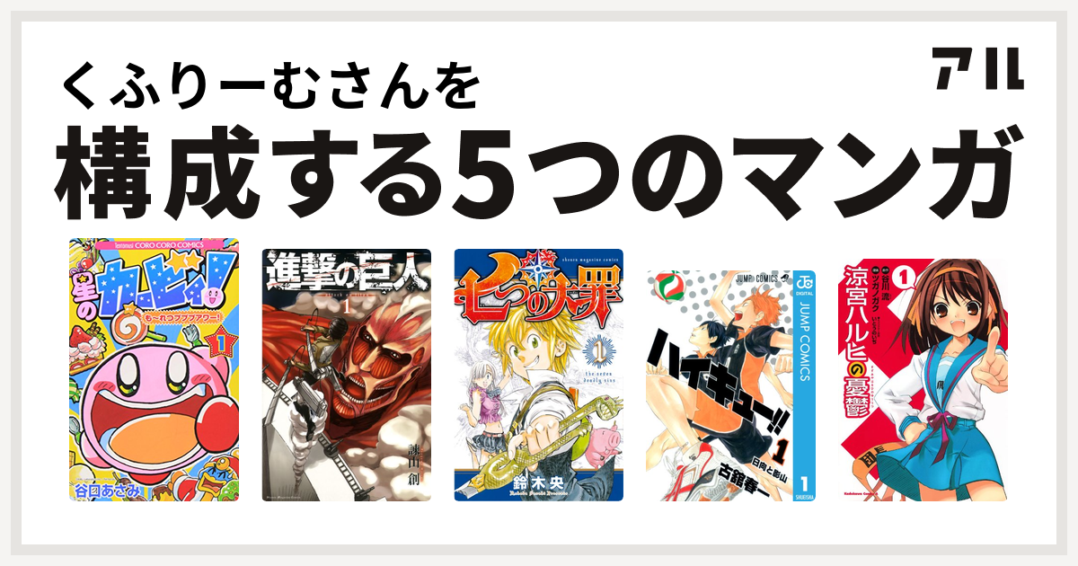 くふりーむさんを構成するマンガは星のカービィ も れつプププアワー 進撃の巨人 七つの大罪 ハイキュー 涼宮ハルヒの憂鬱 私を構成する5つのマンガ アル