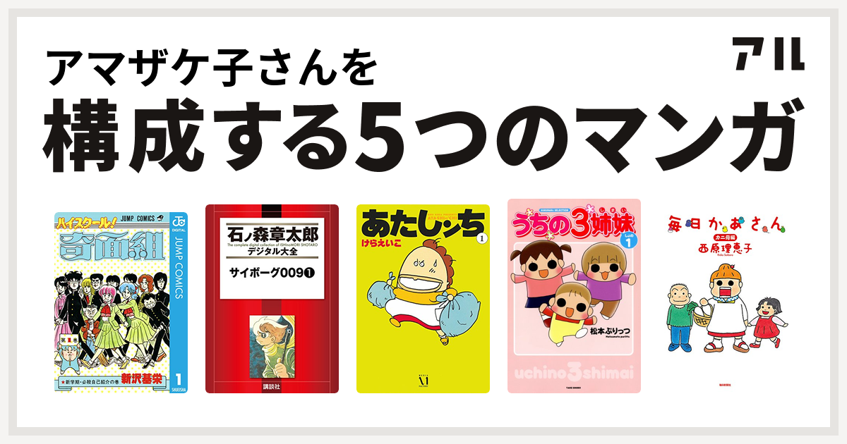 アマザケ子さんを構成するマンガはハイスクール 奇面組 サイボーグ009 あたしンち うちの3姉妹 毎日かあさん 私を構成する5つのマンガ アル