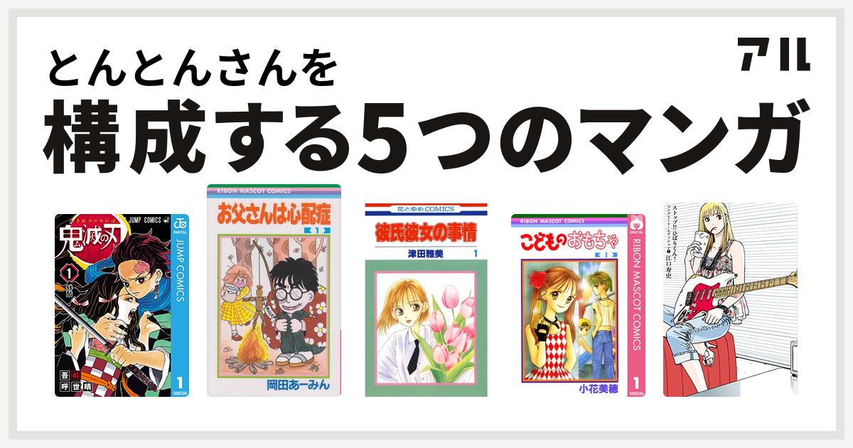 とんとんさんを構成するマンガは鬼滅の刃 お父さんは心配症 彼氏彼女の事情 こどものおもちゃ ストップ ひばりくん コンプリート エディション 私を構成する5つのマンガ アル