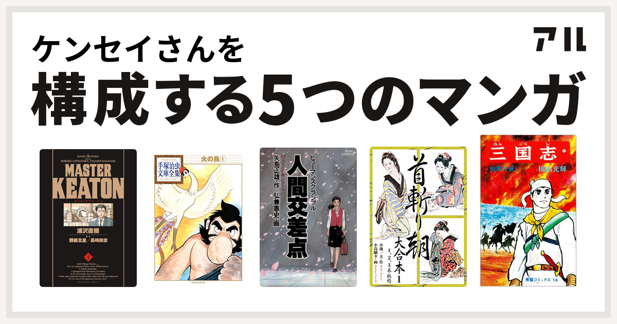 ケンセイさんを構成するマンガはmasterキートン 火の鳥 人間交差点 首斬り朝 三国志 私を構成する5つのマンガ アル