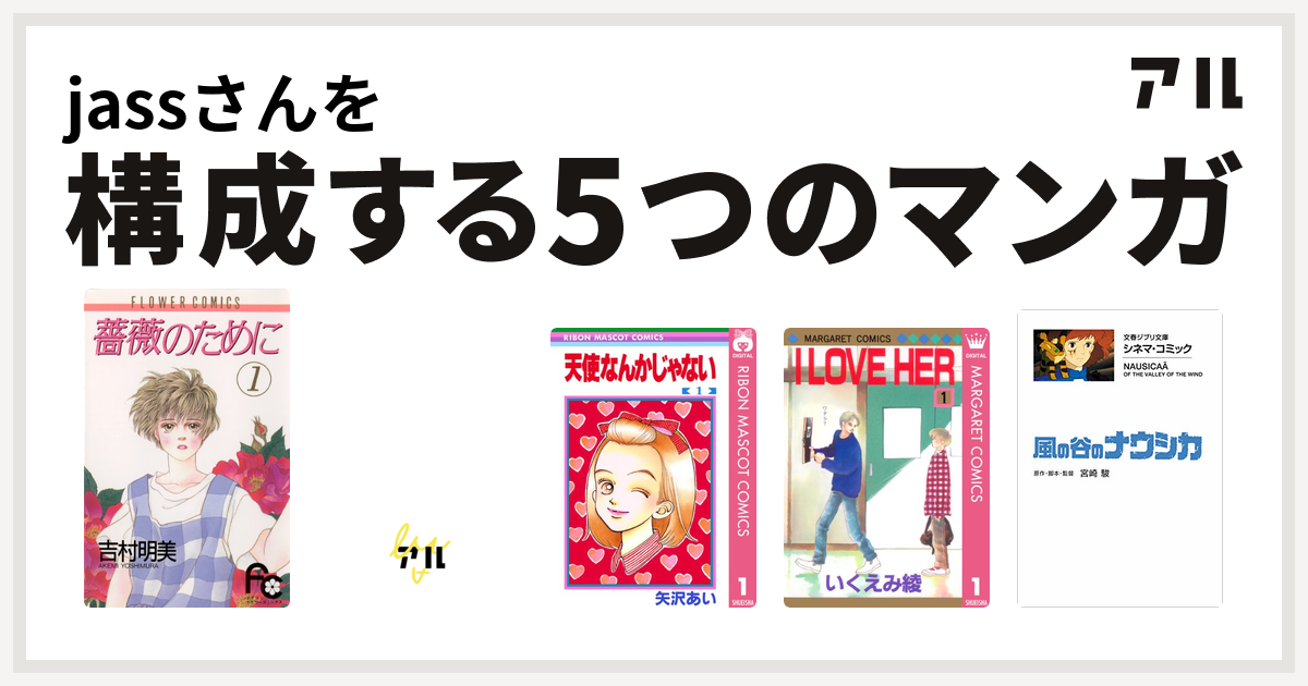 Jassさんを構成するマンガは薔薇のために デビルマン 天使なんかじゃない I Love Her 風の谷のナウシカ 私を構成する5つのマンガ アル