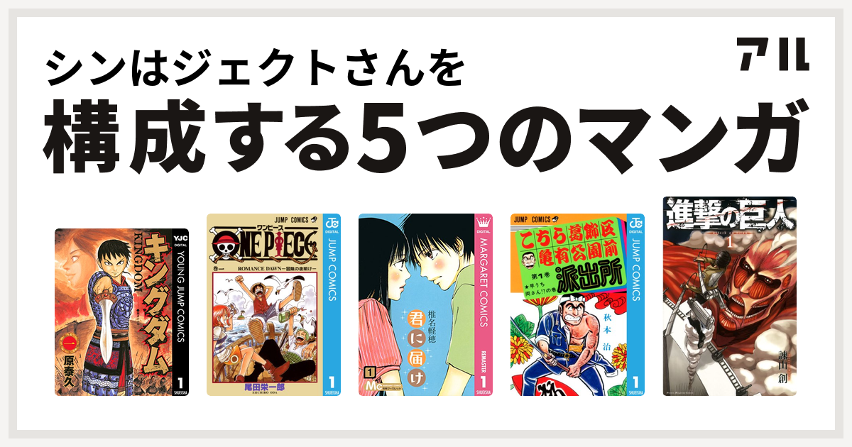 シンはジェクトさんを構成するマンガはキングダム One Piece 君に届け こちら葛飾区亀有公園前派出所 進撃の巨人 私を構成する5つのマンガ アル