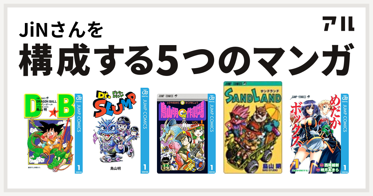 Jinさんを構成するマンガはドラゴンボール Dr スランプ 鳥山明 作劇場 Sand Land めだかボックス 私を構成する5つのマンガ アル