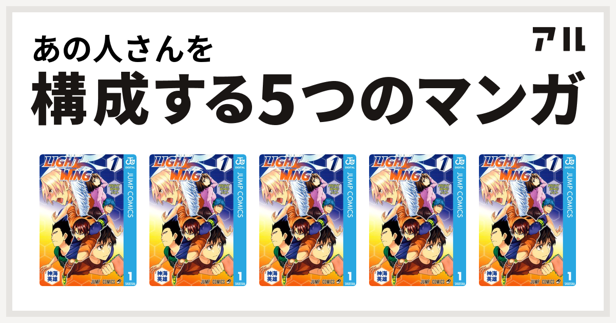 あの人さんを構成するマンガはlight Wing ライトウイング Light Wing ライトウイング Light Wing ライトウイング Light Wing ライトウイング Light Wing ライトウイング 私を構成する5つのマンガ アル