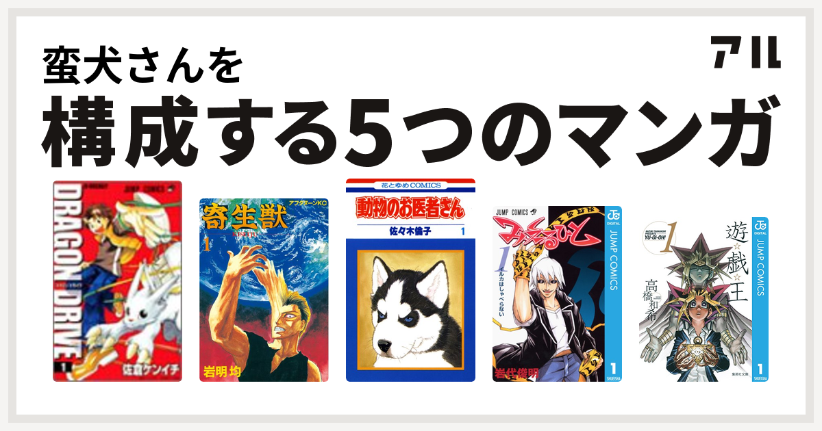 蛮犬さんを構成するマンガはドラゴンドライブ 寄生獣 動物のお医者さん みえるひと 遊 戯 王 私を構成する5つのマンガ アル