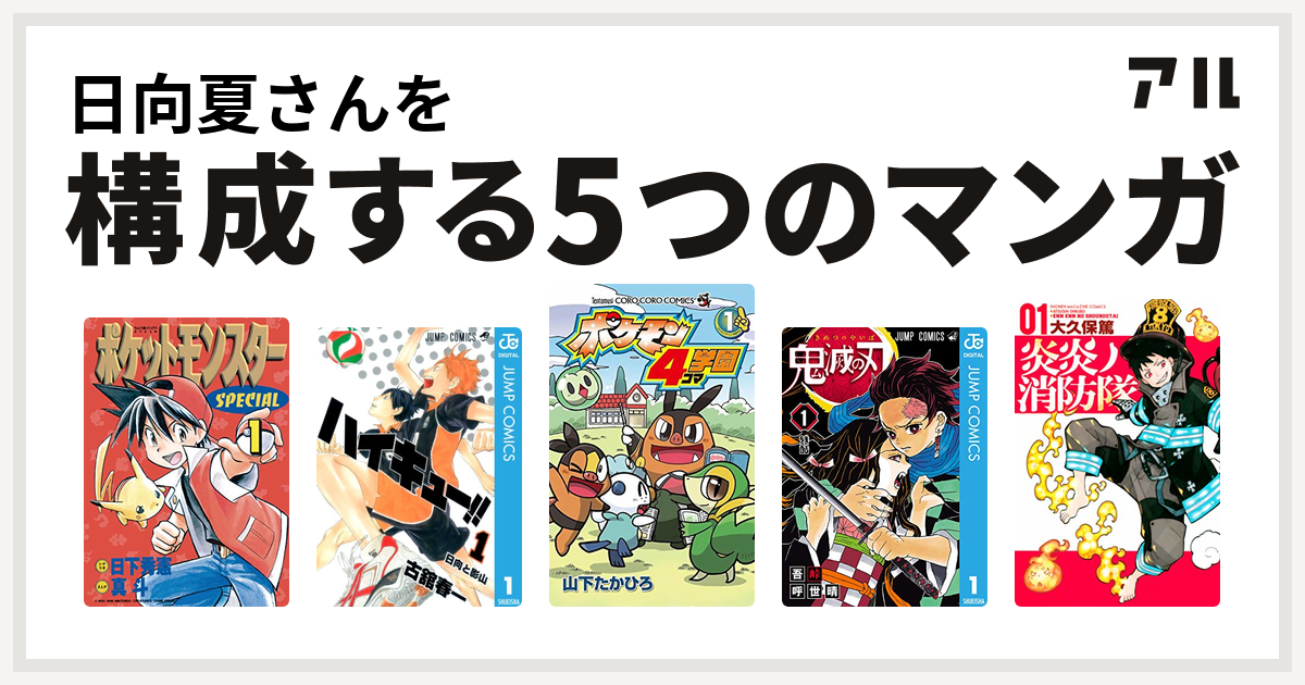 日向夏さんを構成するマンガはポケットモンスタースペシャル ハイキュー ポケモン4コマ学園 鬼滅の刃 炎炎ノ消防隊 私を構成する5つのマンガ アル