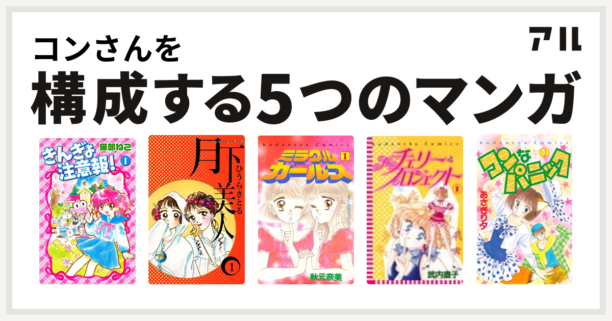 コンさんを構成するマンガはきんぎょ注意報 ムーンライトシンデレラ 月下美人 ミラクル ガールズ Theチェリー プロジェクト コンなパニック 私を構成する5つのマンガ アル