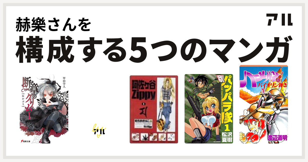 赫樂さんを構成するマンガは断章のグリム 神さまのつくりかた 阿佐ヶ谷zippy 新装版 突撃 パッパラ隊 ハーメルンのバイオリン弾き 私を構成する5つのマンガ アル