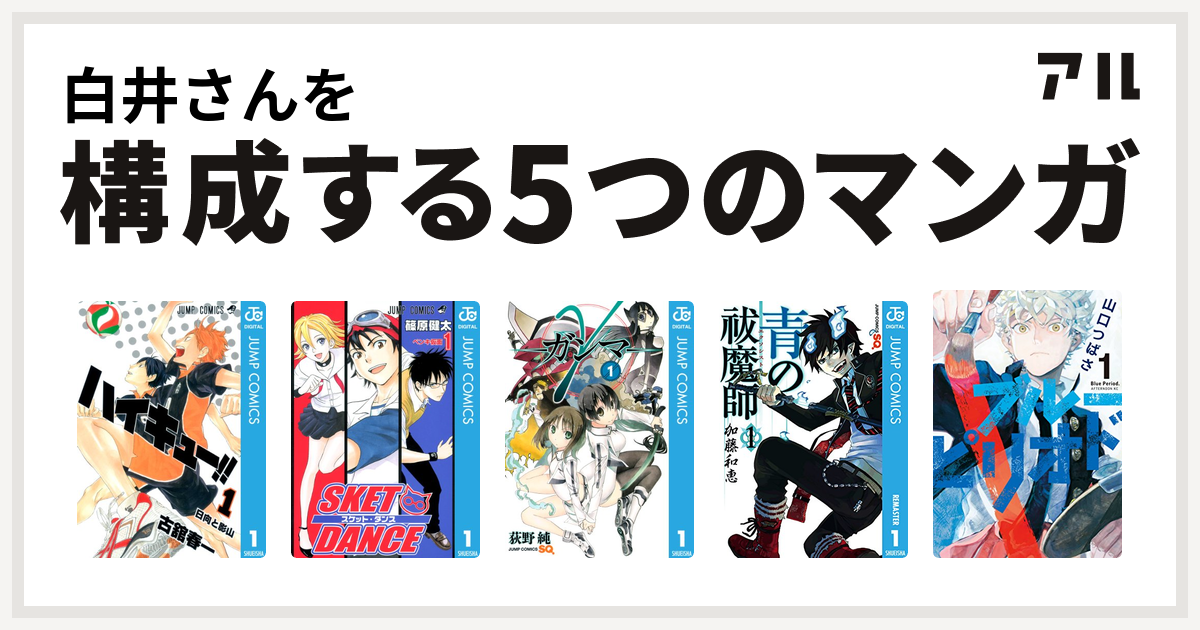 白井さんを構成するマンガはハイキュー Sket Dance G ガンマ 青の祓魔師 ブルーピリオド 私を構成する5つのマンガ アル