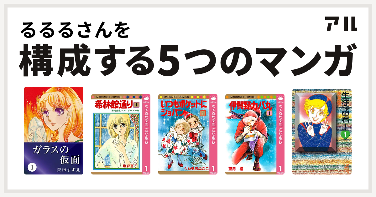 るるるさんを構成するマンガはガラスの仮面 希林館通り いつもポケットにショパン 伊賀のカバ丸 生徒諸君 私を構成する5つのマンガ アル