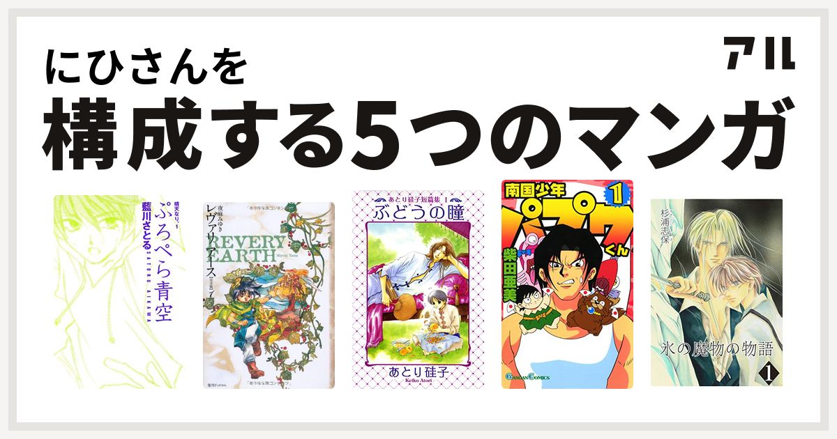 にひさんを構成するマンガは晴天なり レヴァリアース あとり硅子短篇集 南国少年パプワくん 氷の魔物の物語 私を構成する5つのマンガ アル