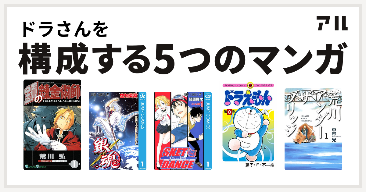 ドラさんを構成するマンガは鋼の錬金術師 銀魂 Sket Dance ドラえもん 荒川アンダー ザ ブリッジ 私を構成する5つのマンガ アル