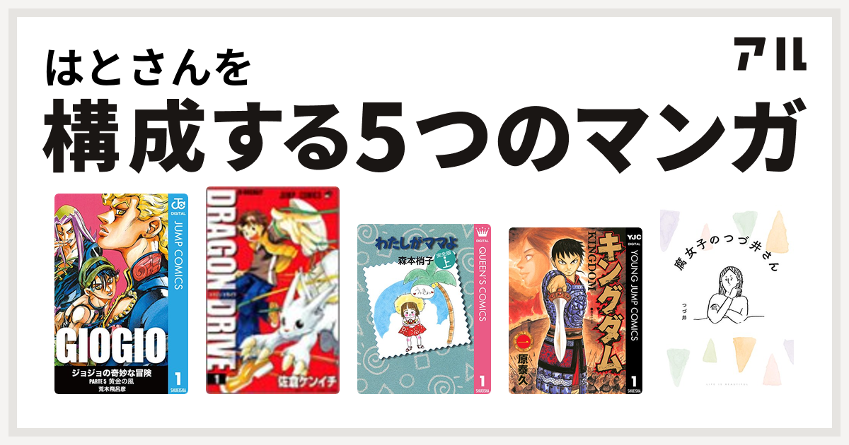 はとさんを構成するマンガはジョジョの奇妙な冒険 第5部 ドラゴンドライブ わたしがママよ キングダム 腐女子のつづ井さん 私を構成する5つのマンガ アル