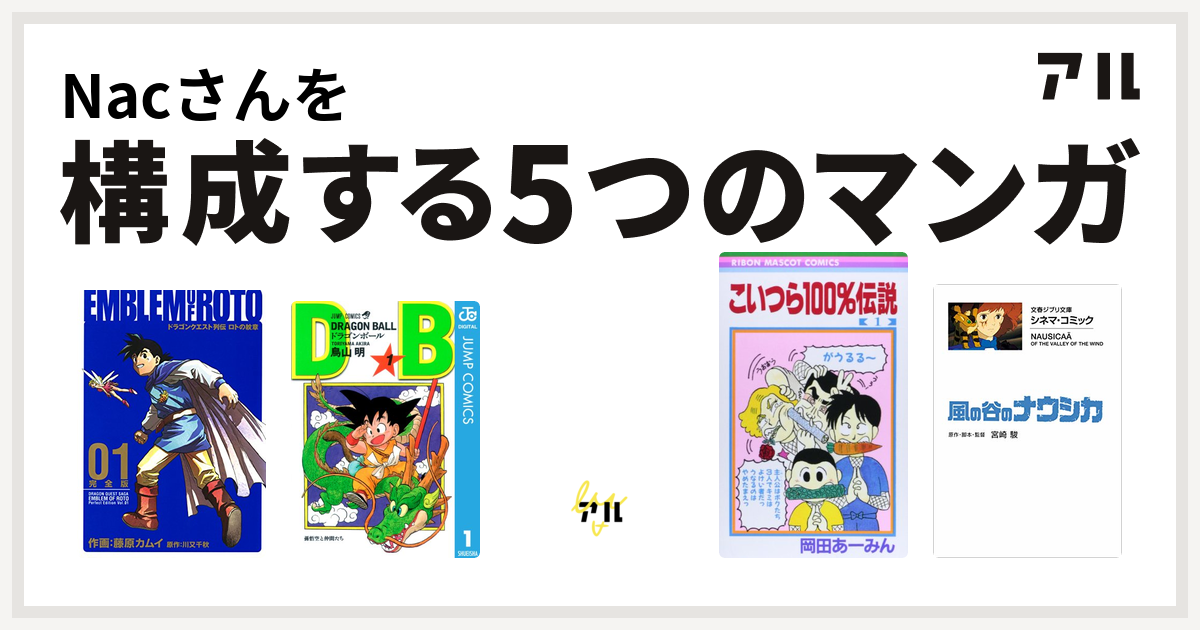 Nacさんを構成するマンガはドラゴンクエスト列伝 ロトの紋章 ドラゴンボール ドラゴンクエスト 4コマ劇場 ガンガン編 こいつら100 伝説 風の谷のナウシカ 私を構成する5つのマンガ アル