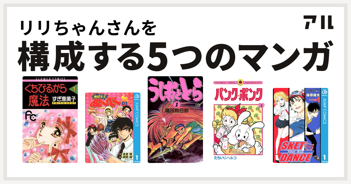 リリちゃんさんを構成するマンガはくちびるから魔法 地獄先生ぬ べ うしおととら パンク ポンク Sket Dance 私を構成する5つのマンガ アル