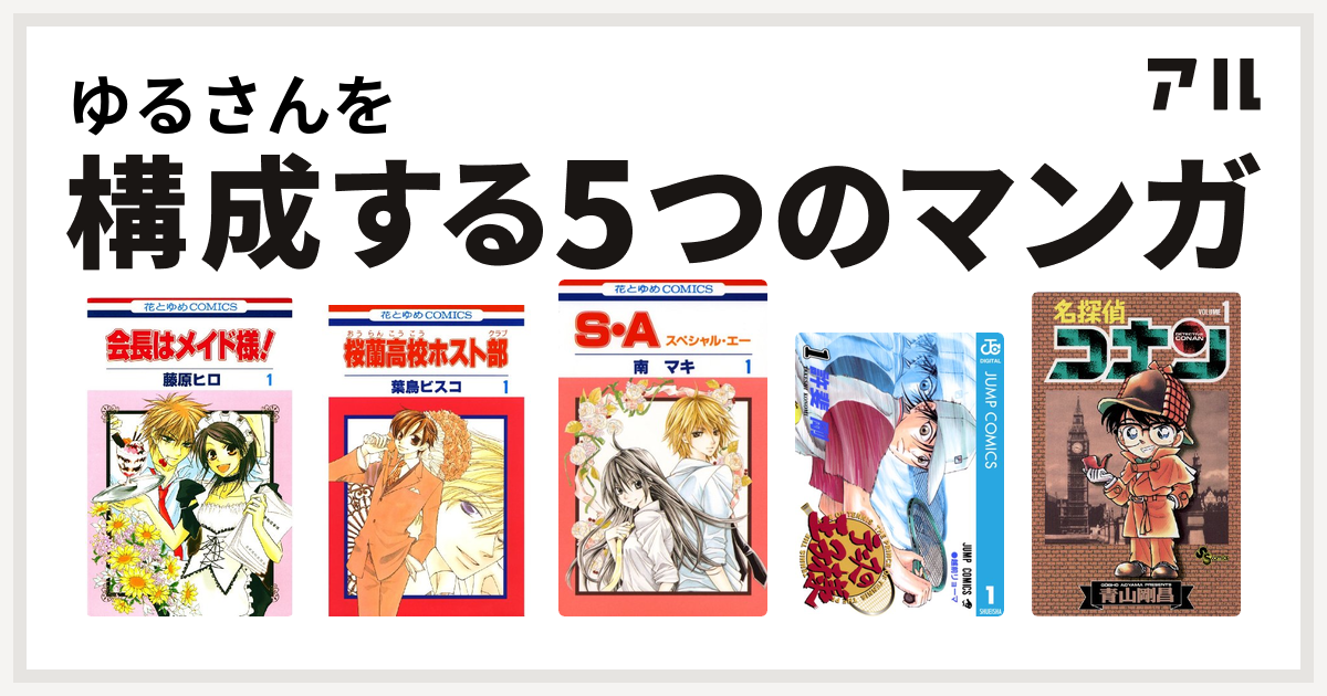 ゆるさんを構成するマンガは会長はメイド様！ 桜蘭高校ホスト部 S・A(スペシャル・エー) テニスの王子様 名探偵コナン - 私を構成する5つのマンガ  | アル