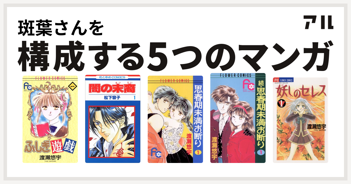 斑葉さんを構成するマンガはふしぎ遊戯 闇の末裔 思春期未満お断り 続 思春期未満お断り 妖しのセレス 私を構成する5つのマンガ アル