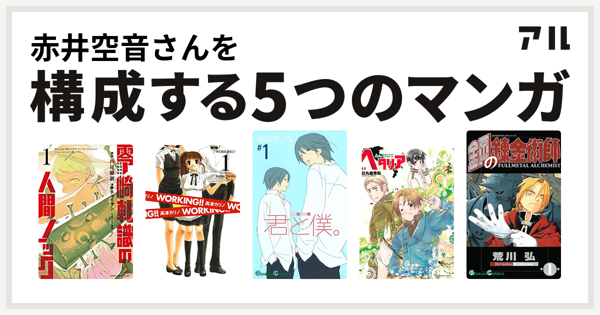 赤井空音さんを構成するマンガは零崎軋識の人間ノック Working 君と僕 ヘタリア Axis Powers 鋼の錬金術師 私を構成する5つの マンガ アル