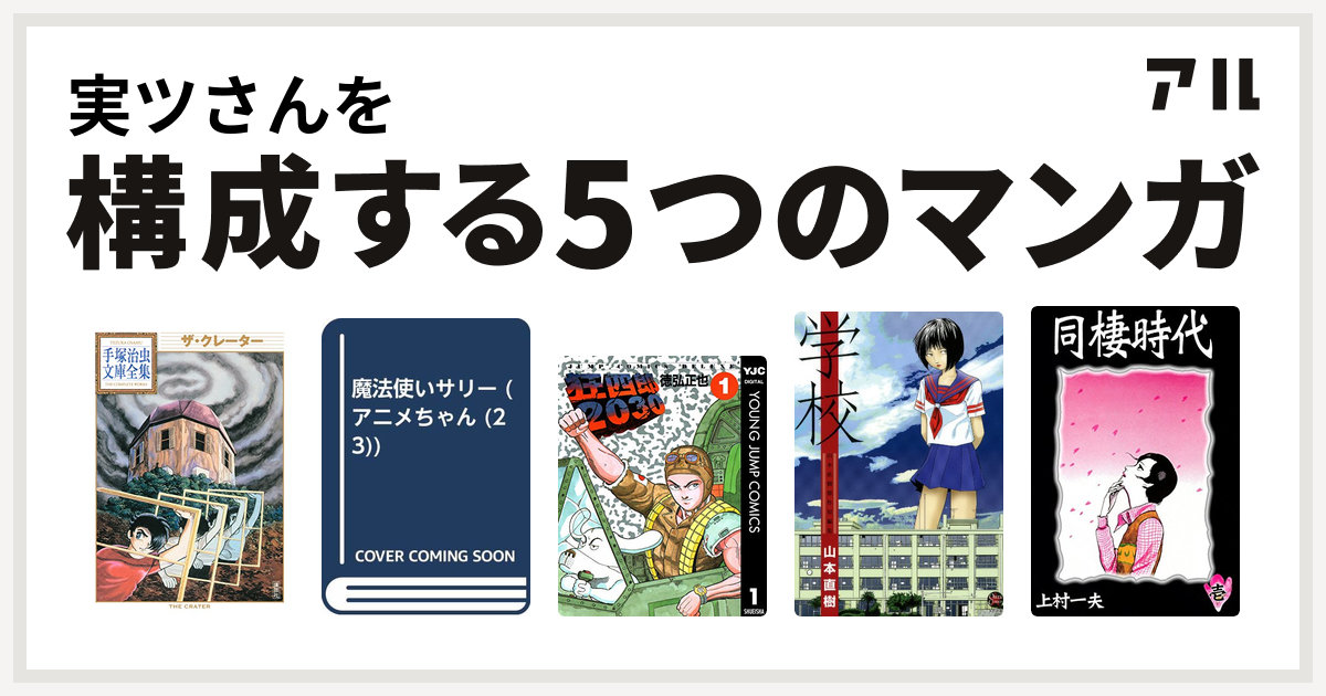 実ツさんを構成するマンガはザ クレーター 手塚治虫文庫全集 魔法使いサリー 狂四郎30 学校 同棲時代 私を構成する5つのマンガ アル