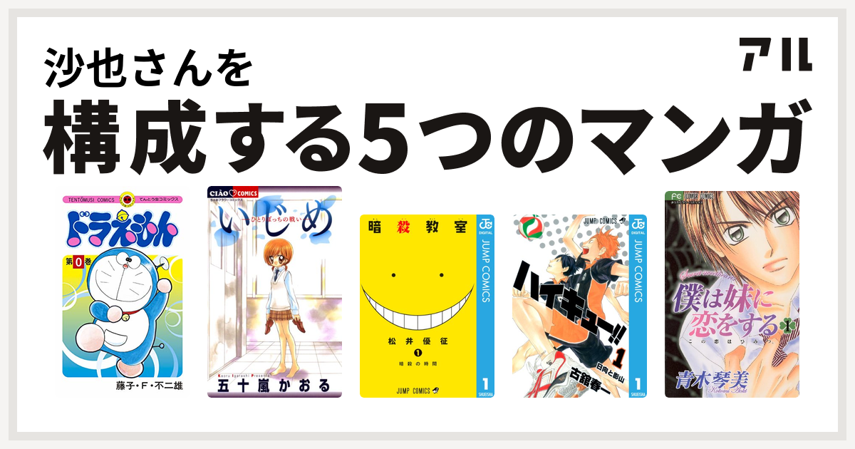 沙也さんを構成するマンガはドラえもん いじめ 生き地獄からの脱出 暗殺教室 ハイキュー 僕は妹に恋をする 私を構成する5つのマンガ アル