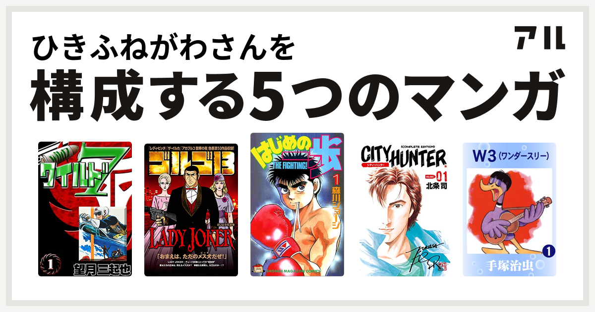 ひきふねがわさんを構成するマンガはワイルド７ ゴルゴ13 Lady Joker はじめの一歩 シティーハンター W3 私を構成する5つのマンガ アル