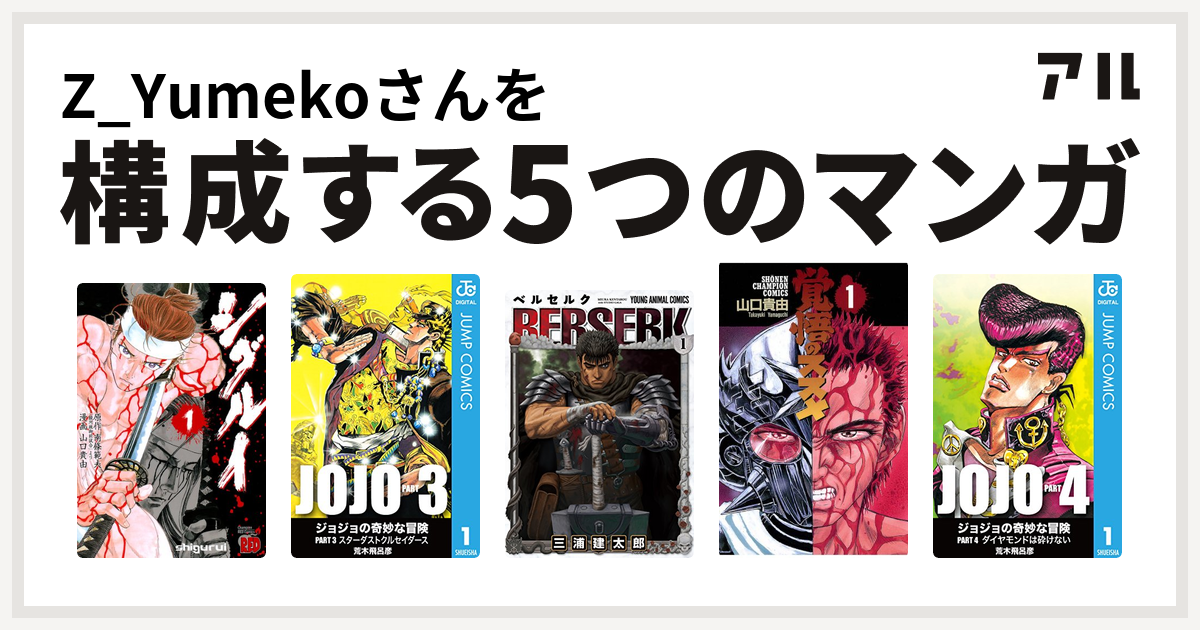 Z Yumekoさんを構成するマンガはシグルイ ジョジョの奇妙な冒険 第3部 ベルセルク 覚悟のススメ ジョジョの奇妙な冒険 第4部 私を構成する5つのマンガ アル