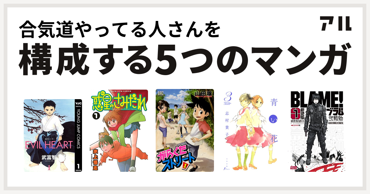 合気道やってる人さんを構成するマンガはevil Heart 惑星のさみだれ がらくたストリート 青い花 新装版 ｂｌａｍｅ 私を構成する5つのマンガ アル